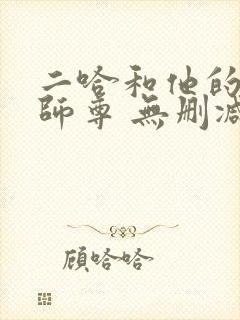 二哈和他的白猫师尊 无删减