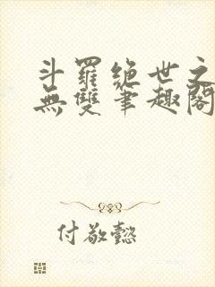 斗罗绝世之圣血无双笔趣阁