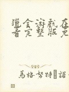 猎金游戏在线观看完整版免费高清