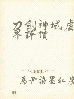 刀剑神域虚空幻界评价