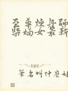 至尊炼丹师:废柴嫡女最新章节