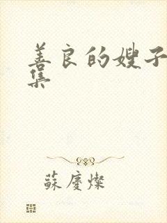 善良的嫂子3全集