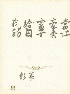 我给富豪当奶妈的日子秦江免费阅读小说封面