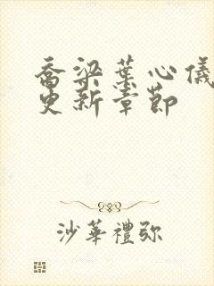 乔梁叶心仪超前更新章节