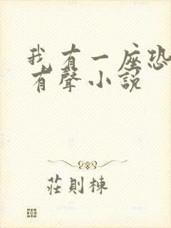 我有一座恐怖屋有声小说