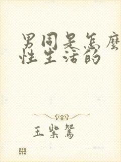 男同是怎么进行性生活的