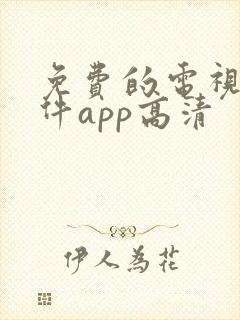 免费的电视剧软件app高清