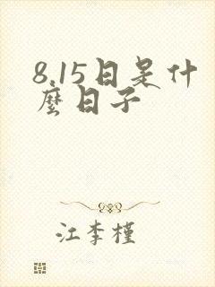 8.15日是什么日子