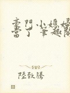 豪门小媳妇我不当了 笔趣阁