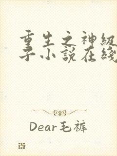 重生之神级败家子小说在线免费阅读完整版