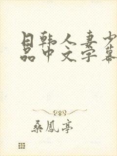 日韩人妻少妇精品中文字幕