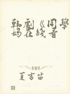 韩剧《同学的妈妈在线看