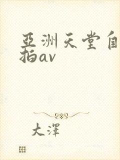 亚洲天堂自拍偷拍av封面