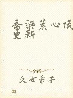 乔梁叶心仪超前更新