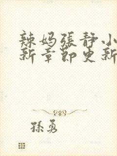 辣妈张静小说最新章节更新时间