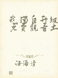 我独自升级漫画免费观看土豪漫画