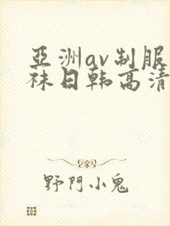 亚洲av制服丝袜日韩高清
