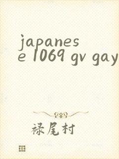 japanese 1069 gv gay 在线