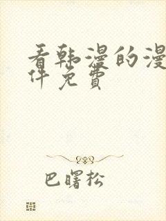 看韩漫的漫画软件免费封面