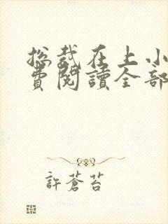 总裁在上小说免费阅读全部