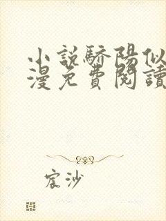 小说骄阳似我顾漫免费阅读全文