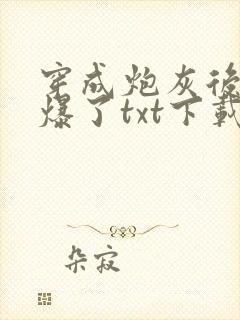 穿成炮灰后她飒爆了txt下载