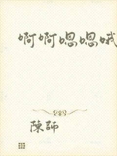 啊啊嗯嗯哦啊嗯