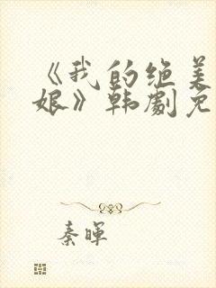 《我的绝美老板娘》韩剧免费观看