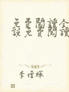 免费阅读全文小说免费阅读在线阅读