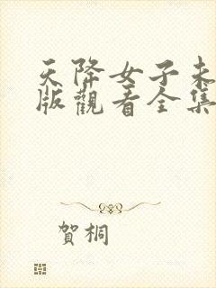 天降女子未删减版观看全集高清版