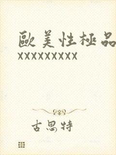 欧美性极品少妇xxxxxxxxx封面