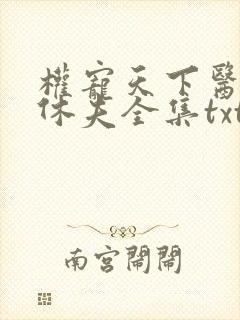 权宠天下医妃要休夫全集txt下载