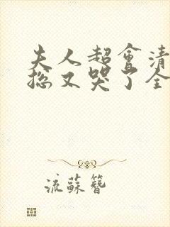 夫人超会清冷傅总又哭了全集免费