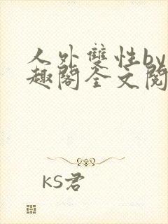 人外双性by笔趣阁全文阅读封面