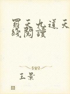 罗天九道天书在线阅读