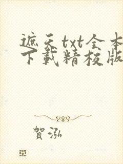遮天txt全本下载精校版
