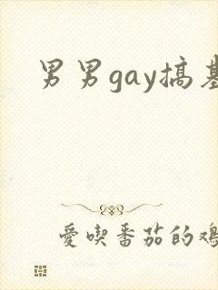 男男gay搞基