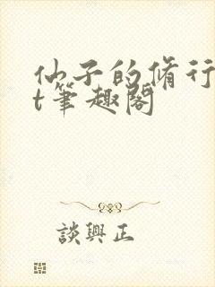 仙子的修行txt笔趣阁