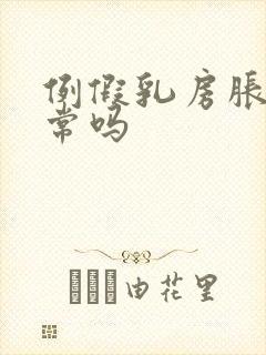 例假乳房胀痛正常吗