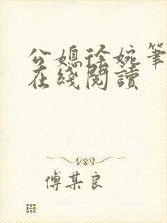 公媳徐婉笔趣阁在线阅读