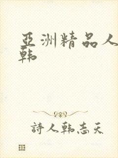 亚洲精品人妻日韩