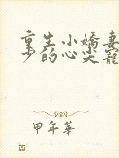 重生小娇妻,夜少的心尖宠