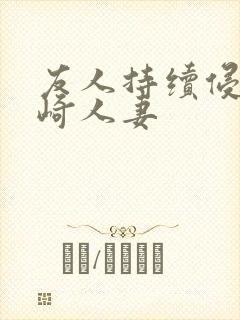 友人持续侵犯希崎人妻