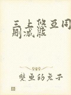 三上悠亚同居无删减版