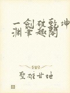 一剑破乾坤苏铭渊笔趣阁封面