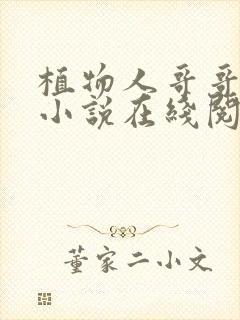 植物人哥哥好乖小说在线阅读免费