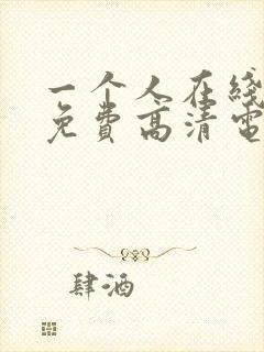 一个人在线看的免费高清电视剧封面