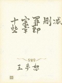 十宗罪删减了哪些章节封面