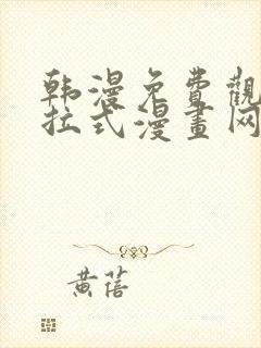 韩漫免费观看下拉式漫画网址