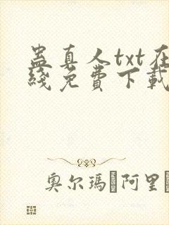 蛊真人txt在线免费下载